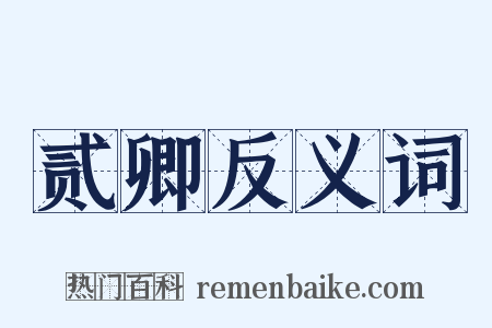 贰卿反义词是什么意思的图片